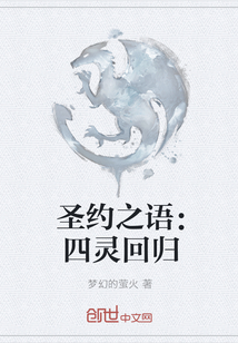 圣约之语：四灵回归