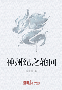 神州纪之轮回