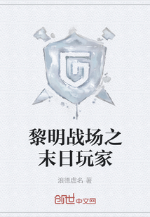 黎明战场之末日玩家