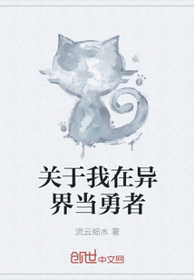 关于我在异界当勇者