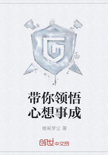带你领悟心想事成