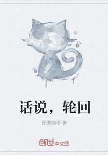 话说，轮回