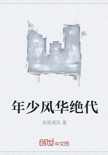 年少风华绝代