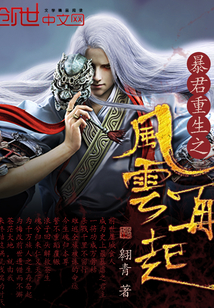 暴君重生之风云再起