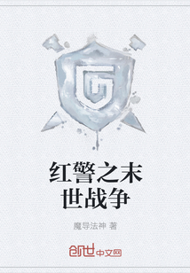 红警之末世战争