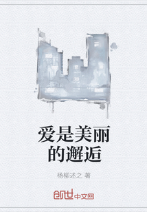 爱是美丽的邂逅