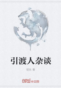 引渡人杂谈