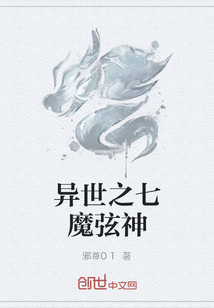 异世之七魔弦神