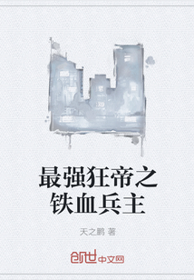 最强狂帝之铁血兵主