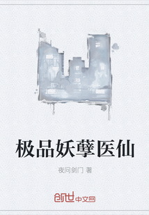 极品妖孽医仙