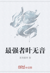 最强者叶无音