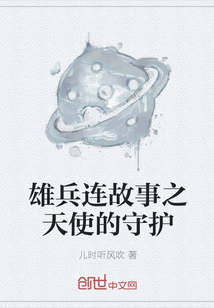 雄兵连故事之天使的守护