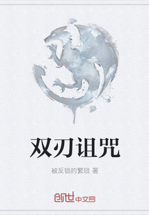 双刃诅咒