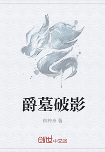 爵墓破影