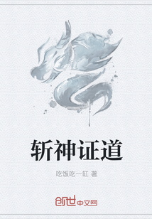 斩神证道