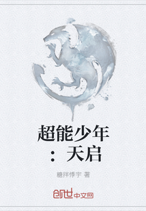 超能少年：天启