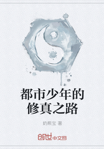 都市少年的修真之路