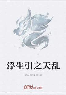 浮生引之天乱