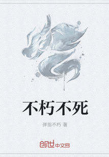 不朽不死