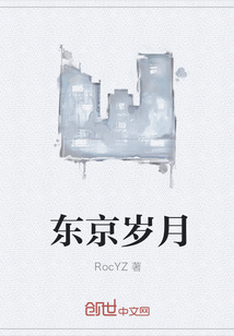 东京岁月