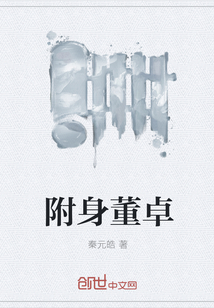 附身董卓
