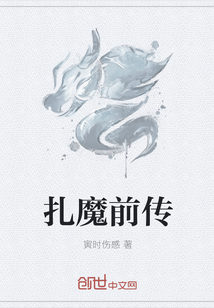 扎魔前传