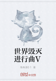 世界毁灭进行曲V