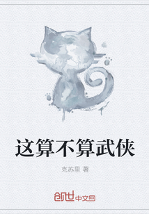 这算不算武侠