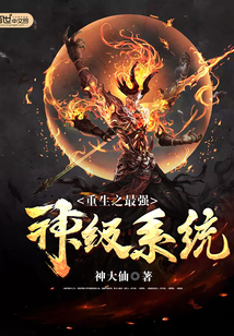 重生之最强神级系统