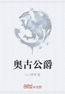 奥古公爵
