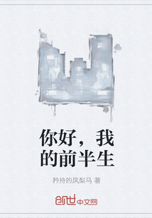 你好，我的前半生