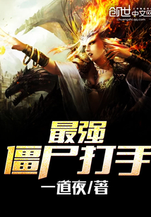 最强僵尸打手