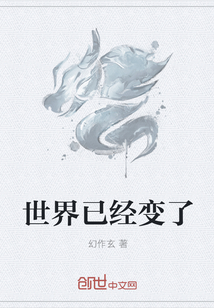 世界已经变了