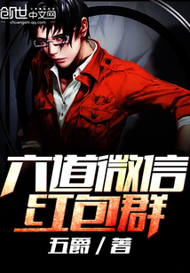 六道微信红包群