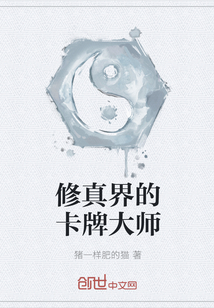 修真界的卡牌大师