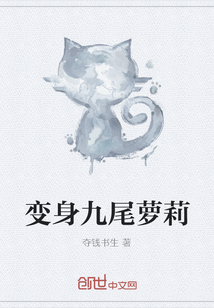 变身九尾萝莉