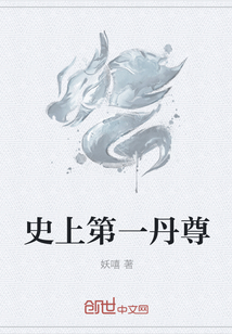 史上第一丹尊