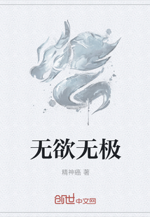 无欲无极
