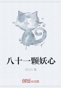 八十一颗妖心