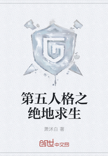 第五人格之绝地求生
