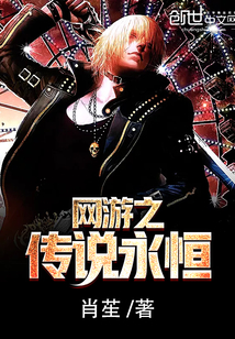 网游之传说永恒