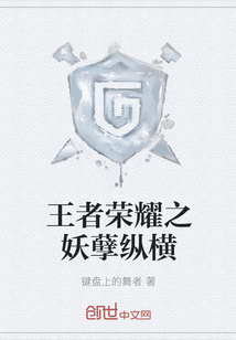 王者荣耀之妖孽纵横
