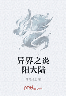 异界之炎阳大陆