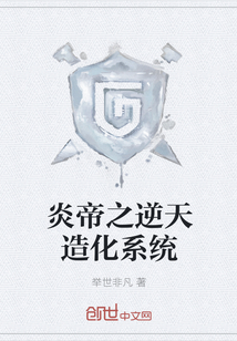 炎帝之逆天造化系统