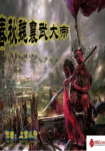 春秋魏襄武大帝