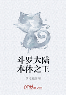 斗罗大陆本体之王