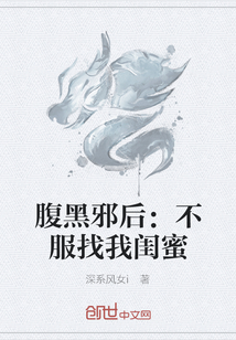 腹黑邪后：不服找我闺蜜