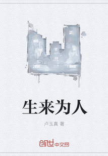 生来为人
