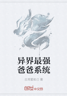 异界最强爸爸系统