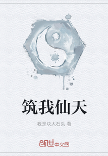 筑我仙天